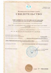 Свидетельство о о постановке на учет российской организации в налоговом органе